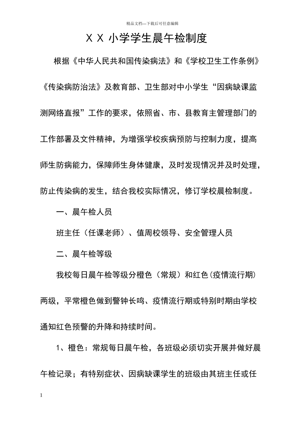 小学学生晨午检制度22082_第1页