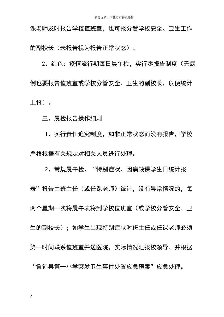 小学学生晨午检制度22082_第2页
