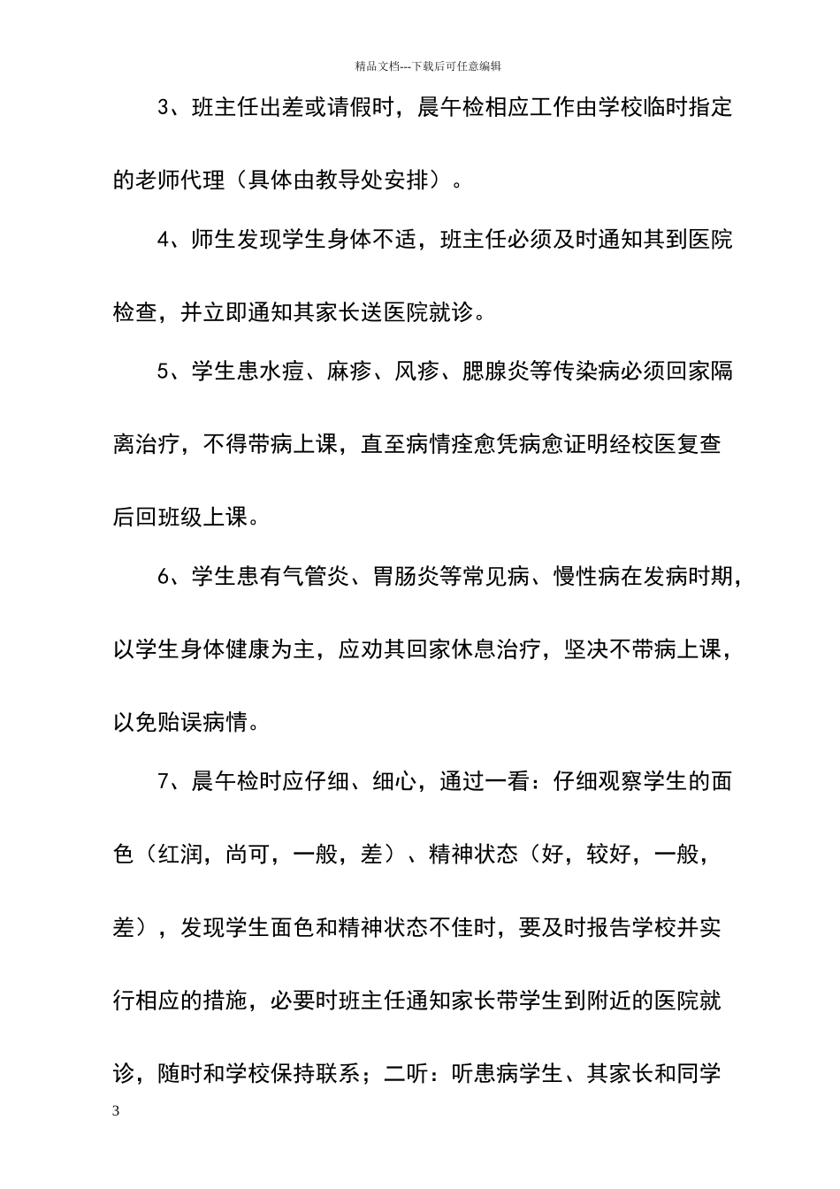 小学学生晨午检制度22082_第3页