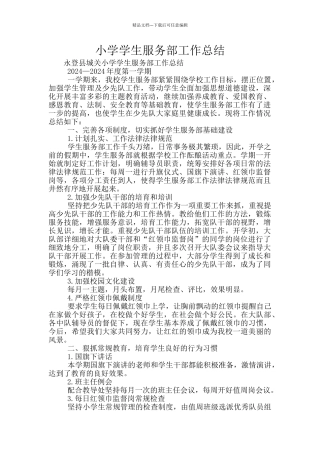 小学学生服务部工作总结