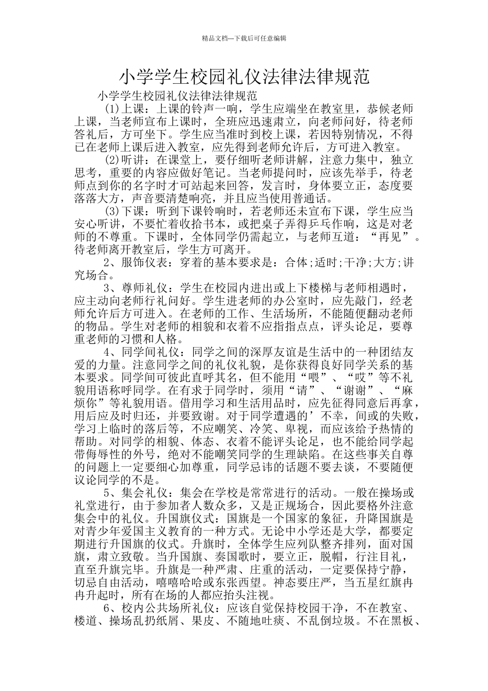 小学学生校园礼仪规范_第1页