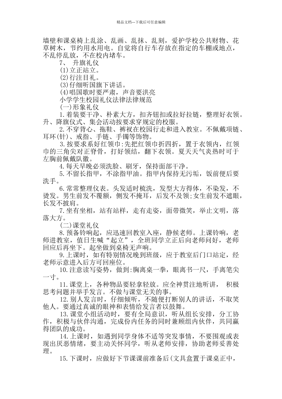 小学学生校园礼仪规范_第2页