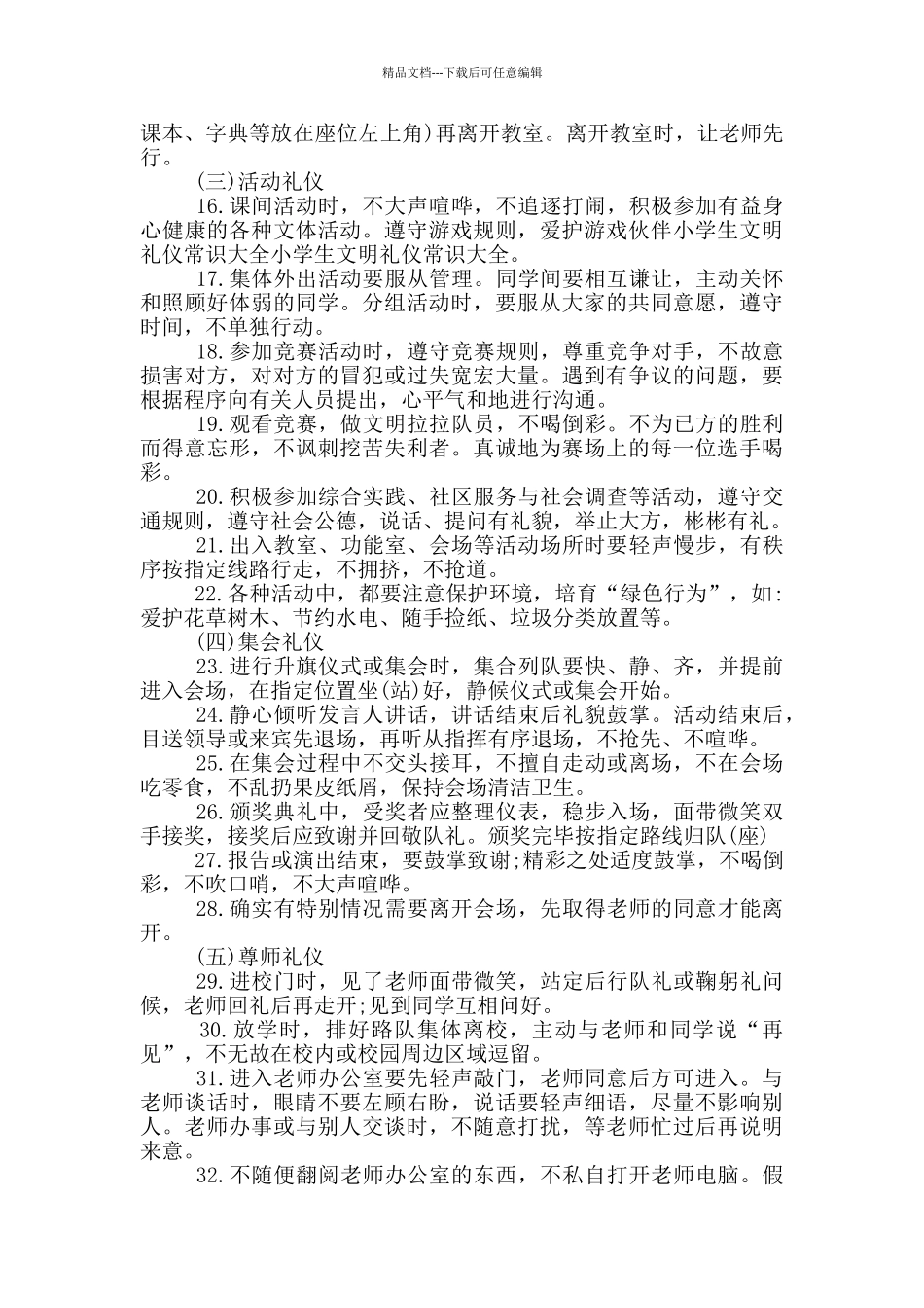 小学学生校园礼仪规范_第3页