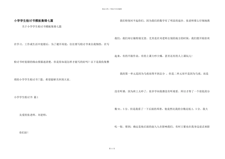 小学学生检讨书模板集锦七篇_第1页