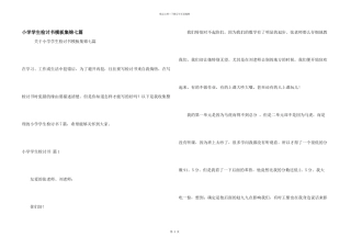 小学学生检讨书模板集锦七篇