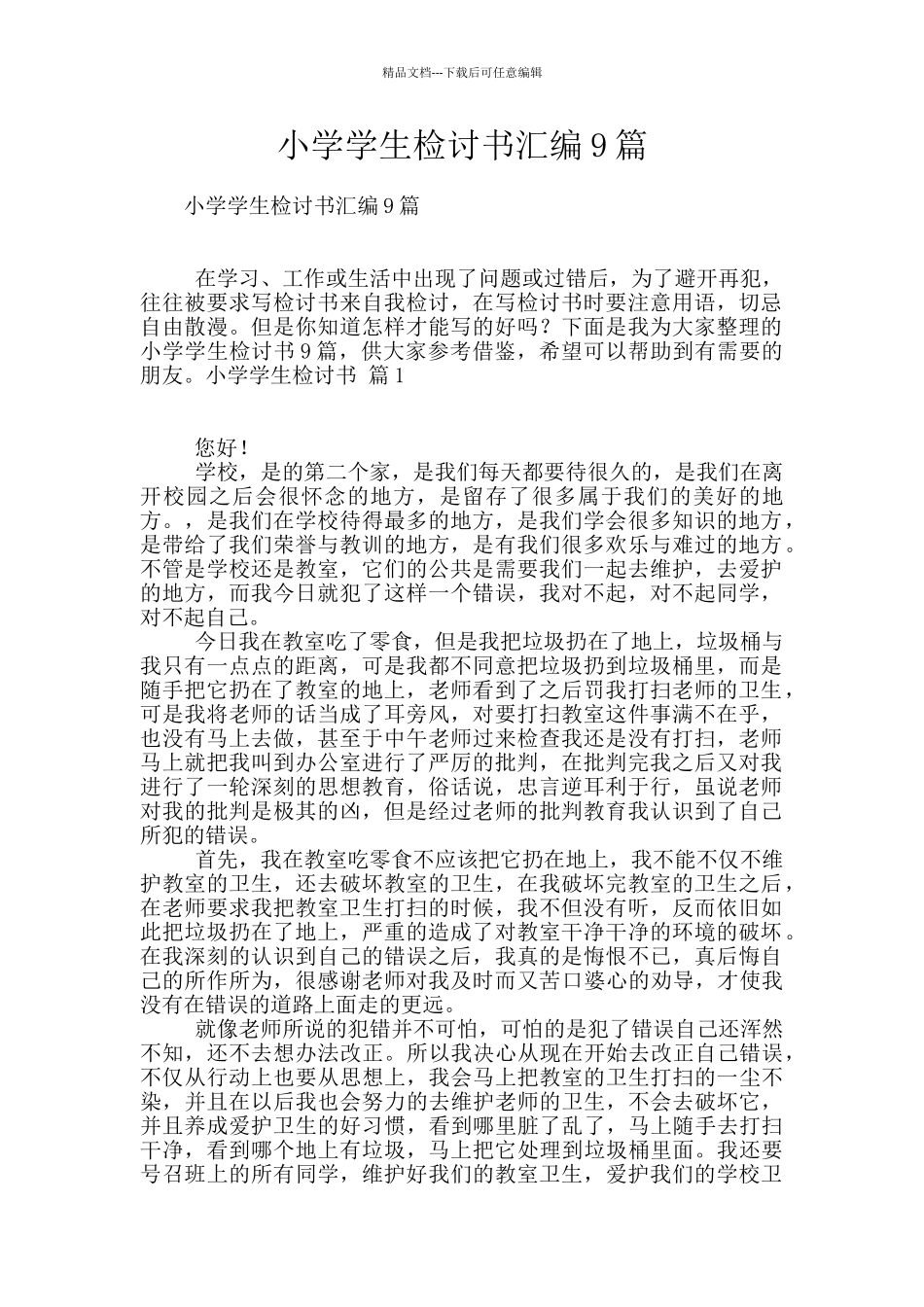 小学学生检讨书汇编9篇_第1页