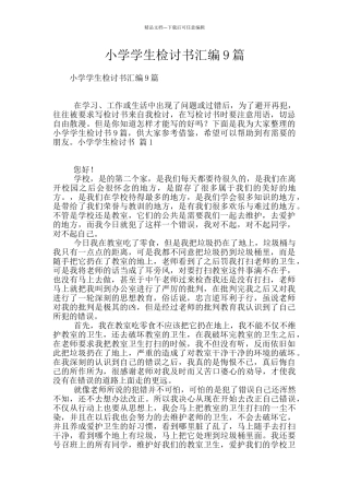 小学学生检讨书汇编9篇