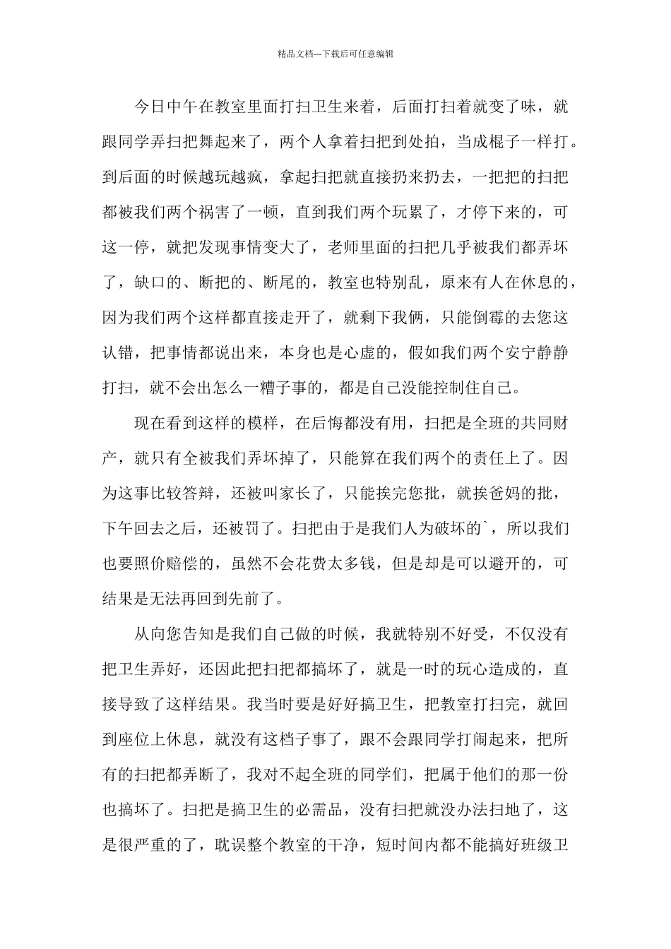 小学学生检讨书范文合集9篇_第3页