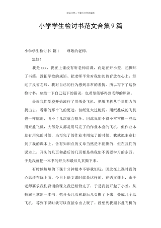 小学学生检讨书范文合集9篇