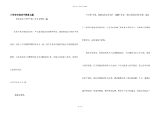 小学学生检讨书锦集七篇