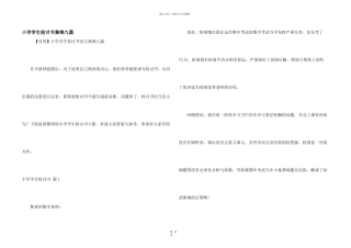 小学学生检讨书集锦九篇