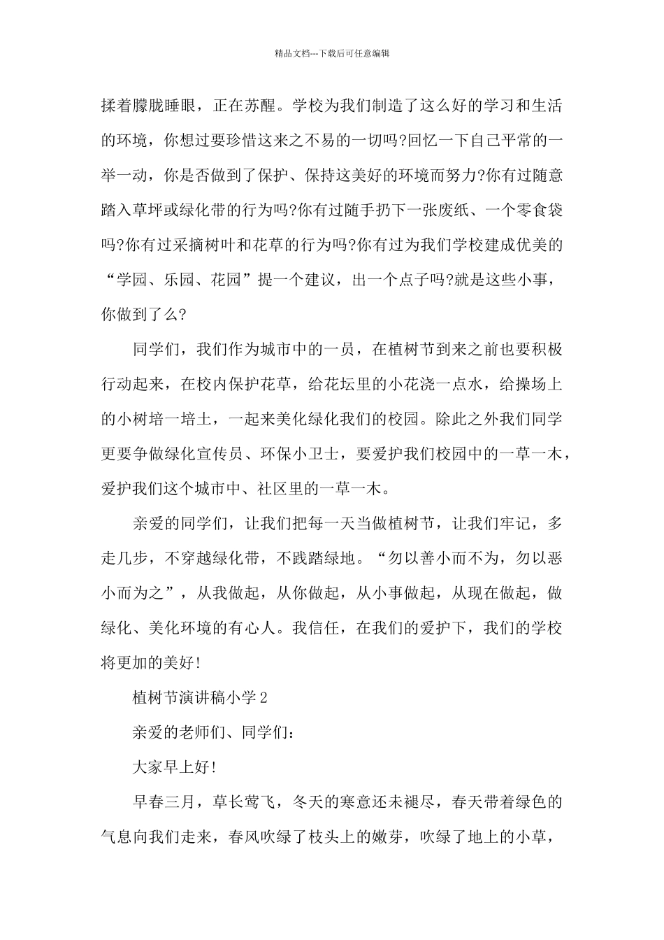 小学学生植树节演讲稿5篇_第2页