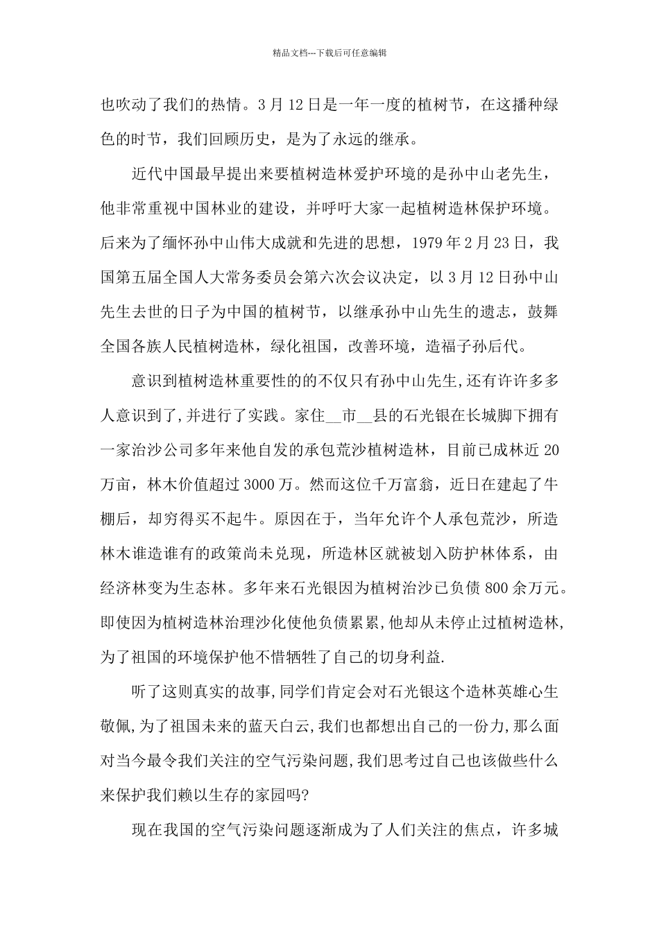 小学学生植树节演讲稿5篇_第3页