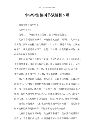 小学学生植树节演讲稿5篇