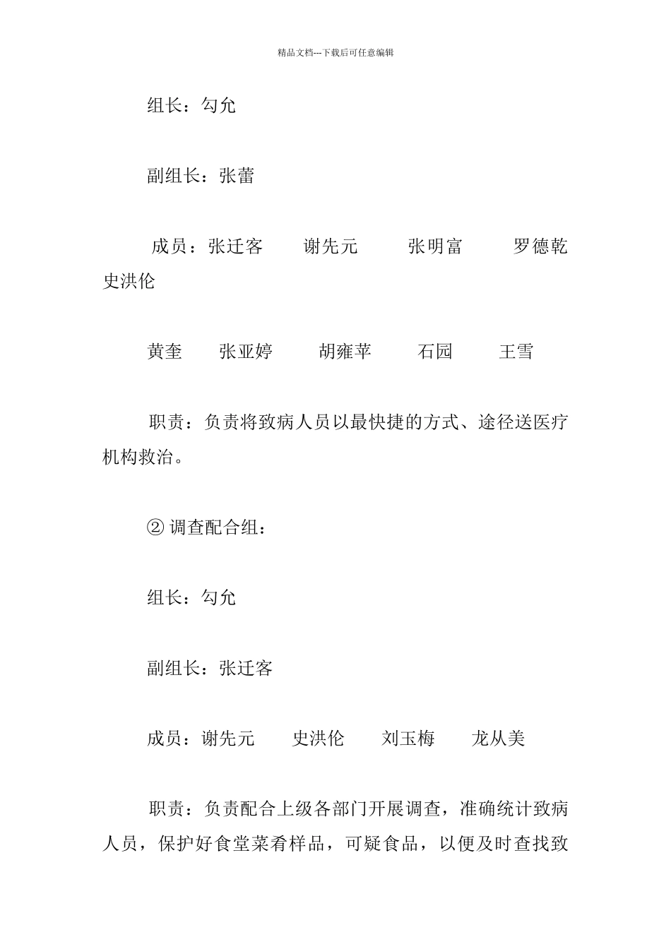 小学学生营养餐食品卫生安全和食堂重大食物中毒事故应急预案_第2页