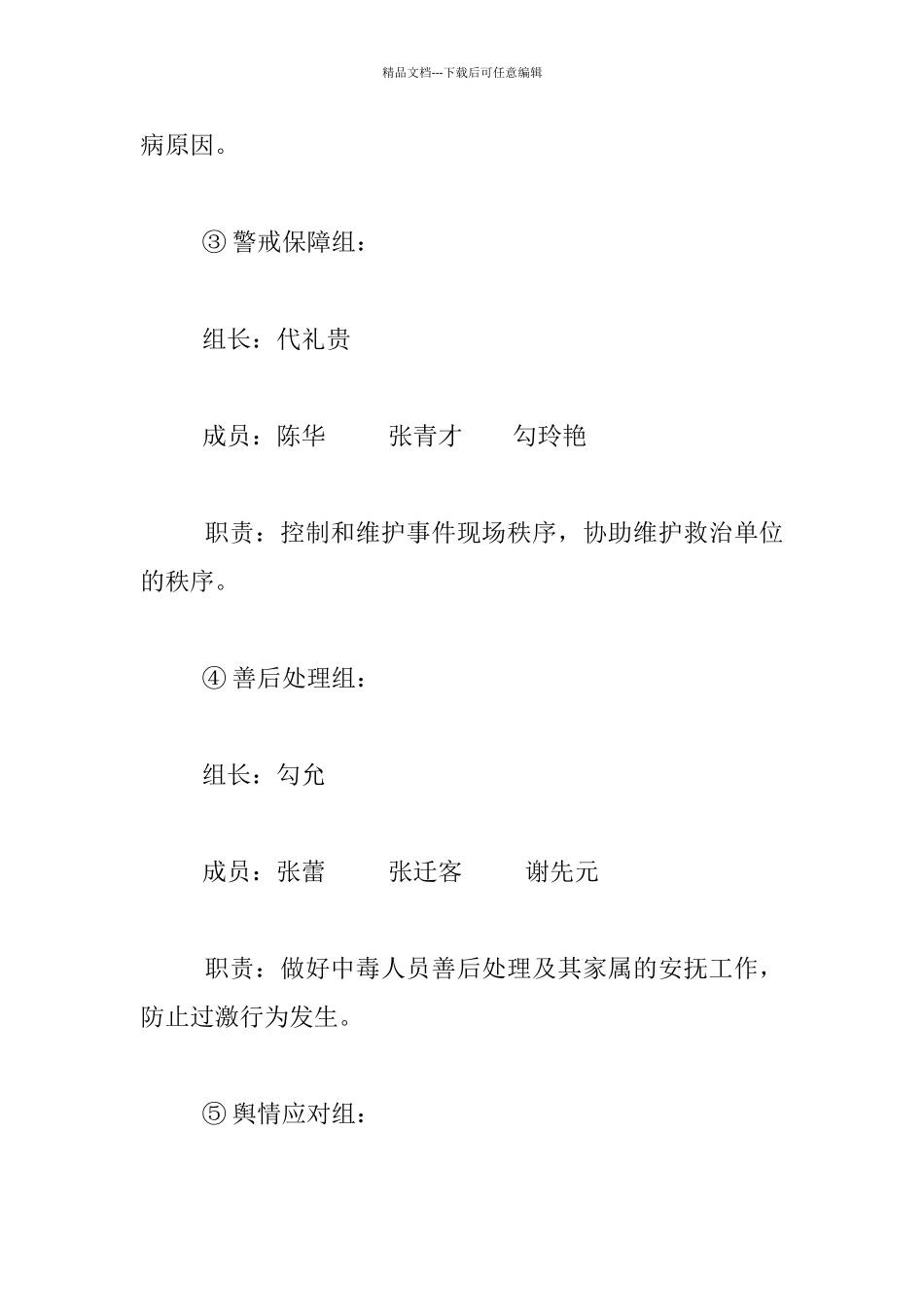 小学学生营养餐食品卫生安全和食堂重大食物中毒事故应急预案_第3页