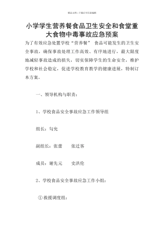 小学学生营养餐食品卫生安全和食堂重大食物中毒事故应急预案
