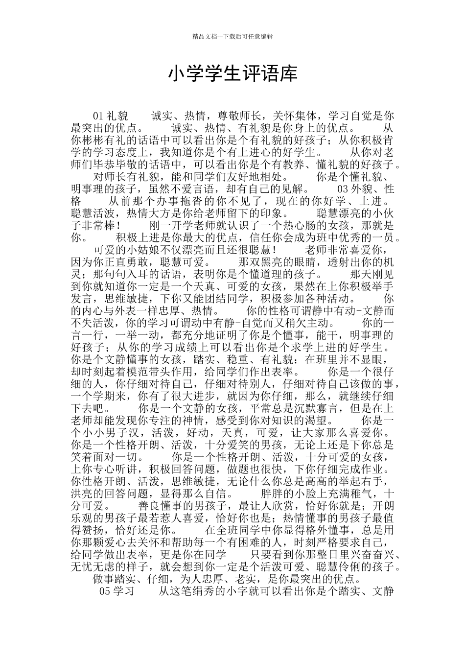 小学学生评语库_第1页