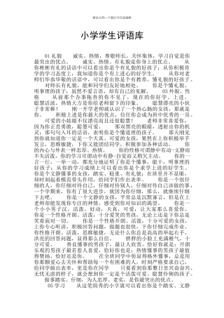 小学学生评语库