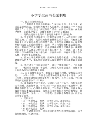 小学学生读书奖励制度