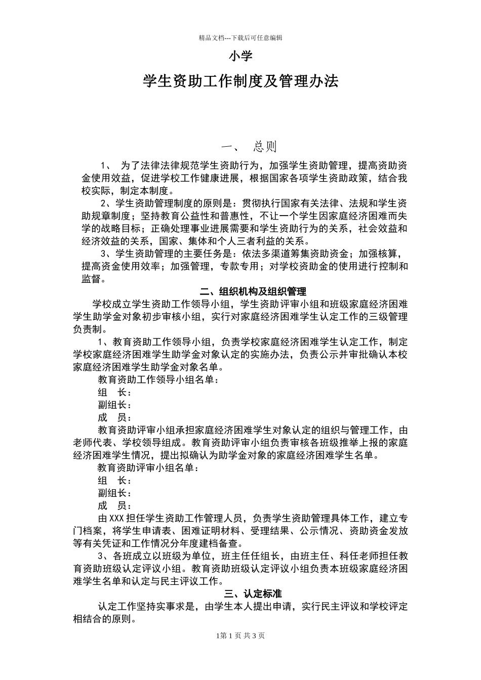 小学学生资助管理工作制度_第1页