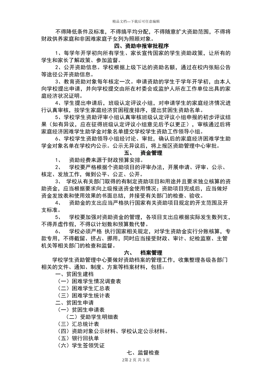 小学学生资助管理工作制度_第2页