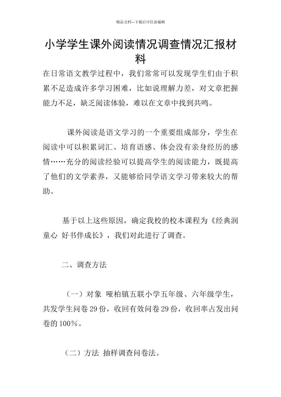 小学学生课外阅读情况调查情况汇报材料_第1页