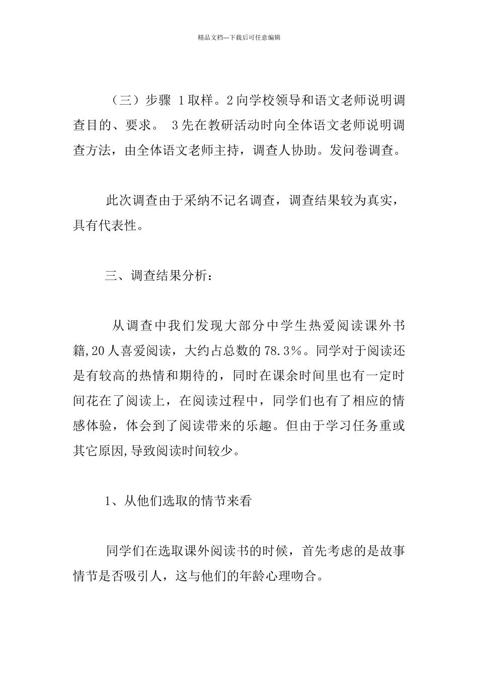 小学学生课外阅读情况调查情况汇报材料_第2页