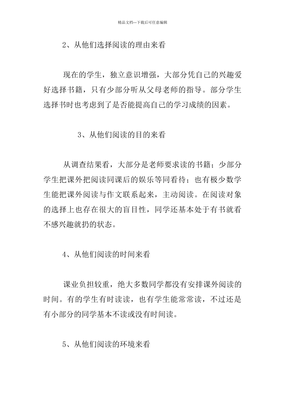 小学学生课外阅读情况调查情况汇报材料_第3页