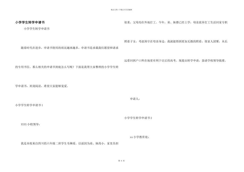 小学学生转学申请书_第1页