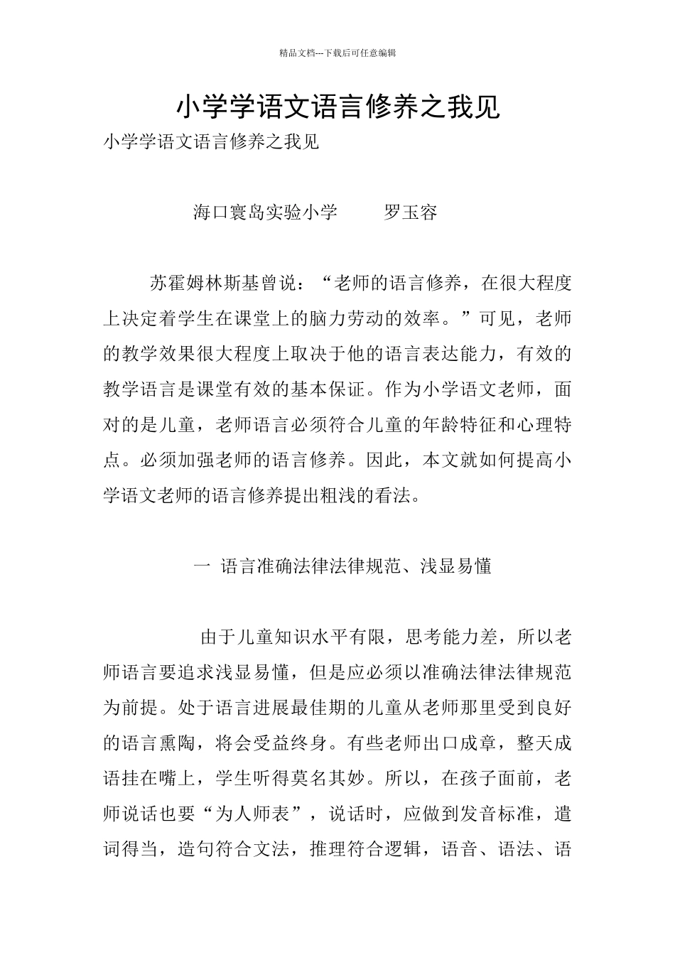小学学语文语言修养之我见_第1页