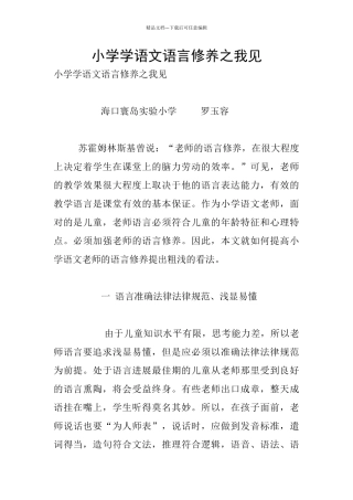 小学学语文语言修养之我见