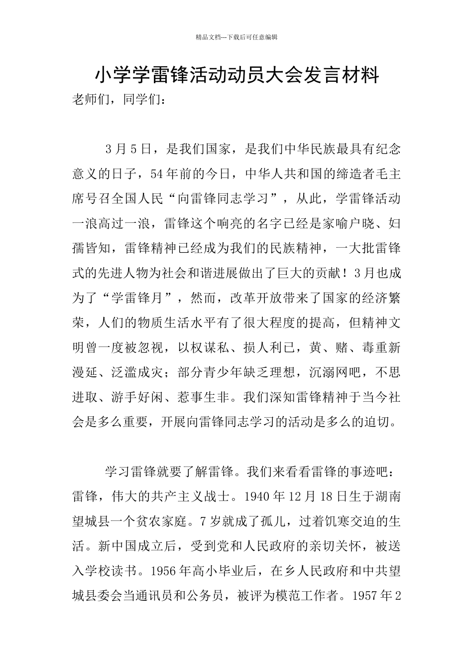 小学学雷锋活动动员大会发言材料_第1页