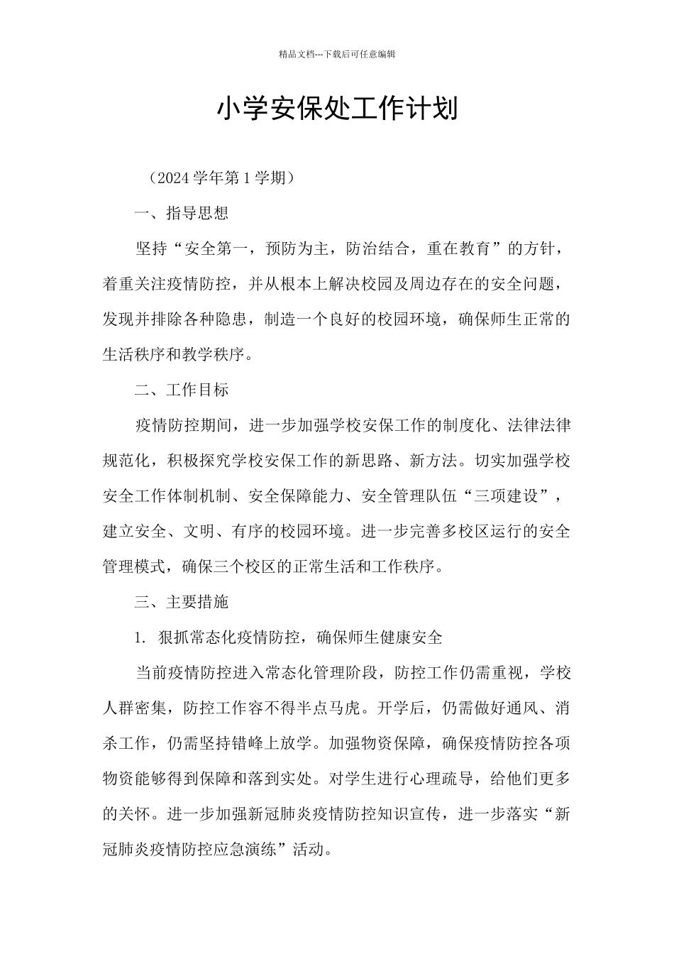 小学安保处工作计划_第1页