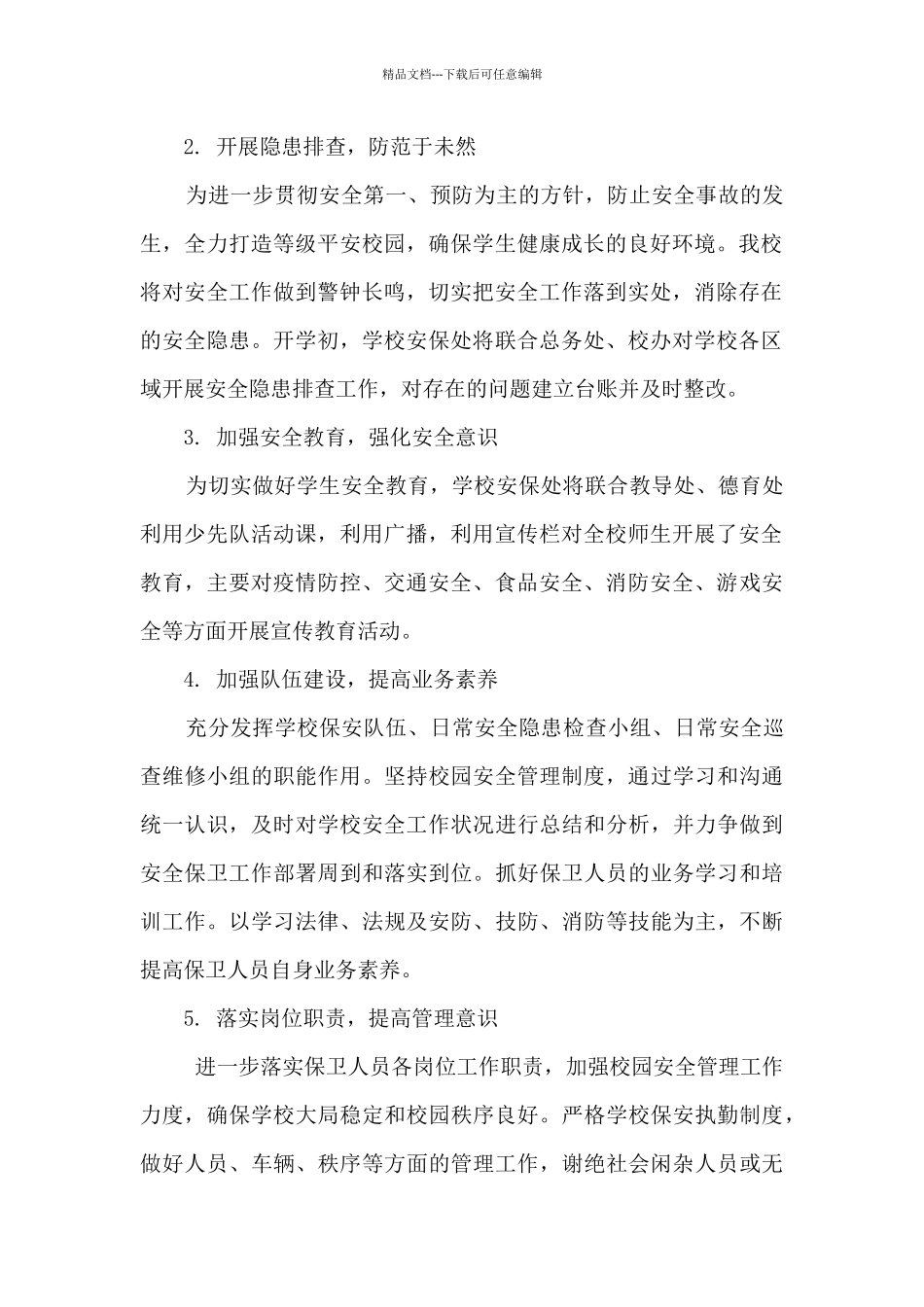 小学安保处工作计划_第2页