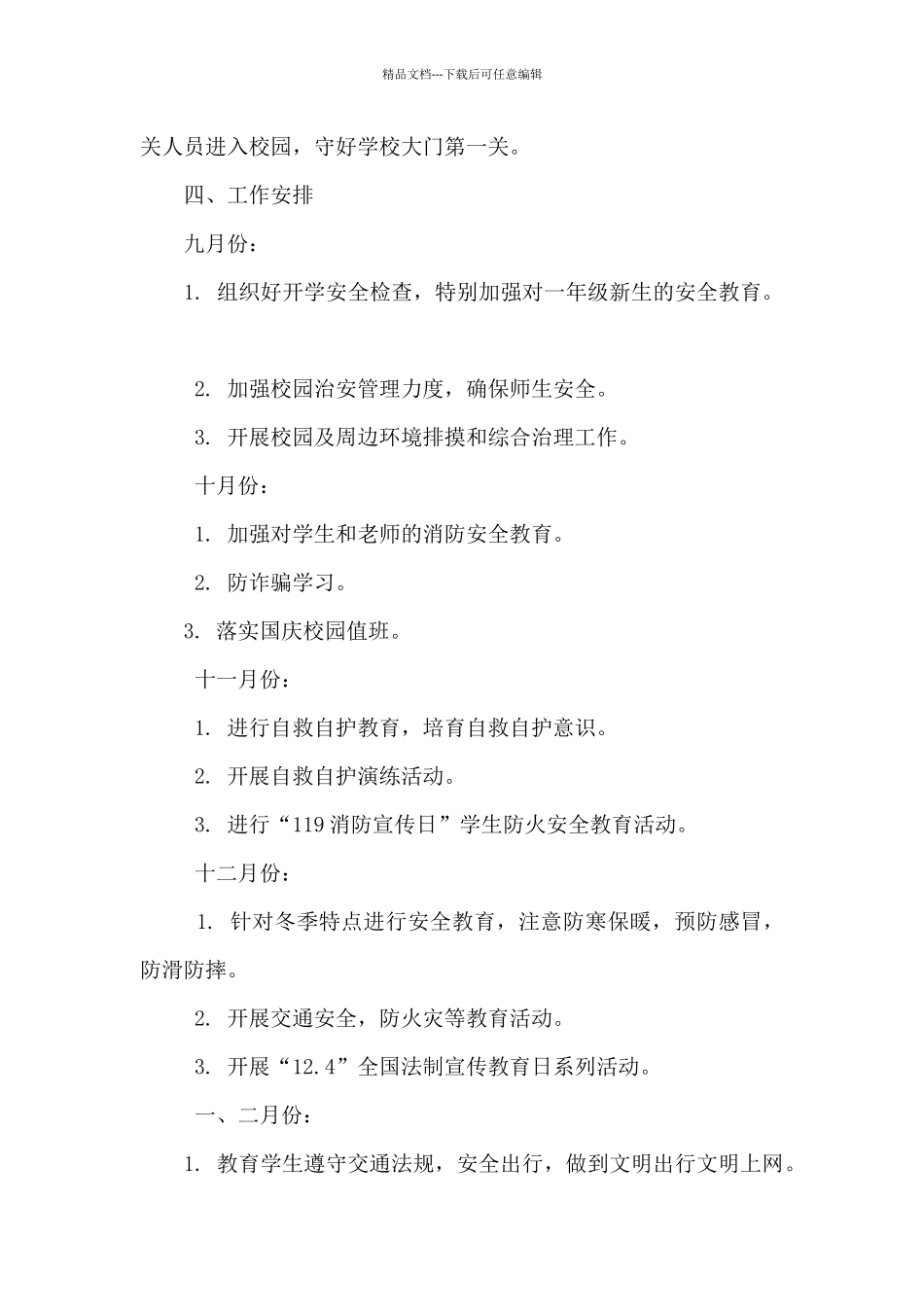 小学安保处工作计划_第3页