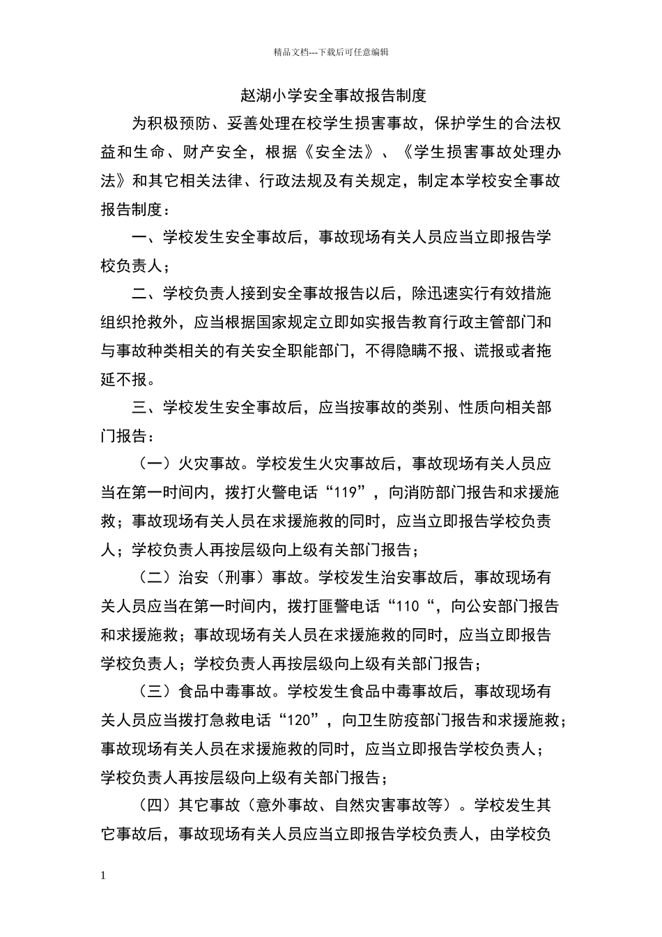 小学安全事故报告制度_第1页