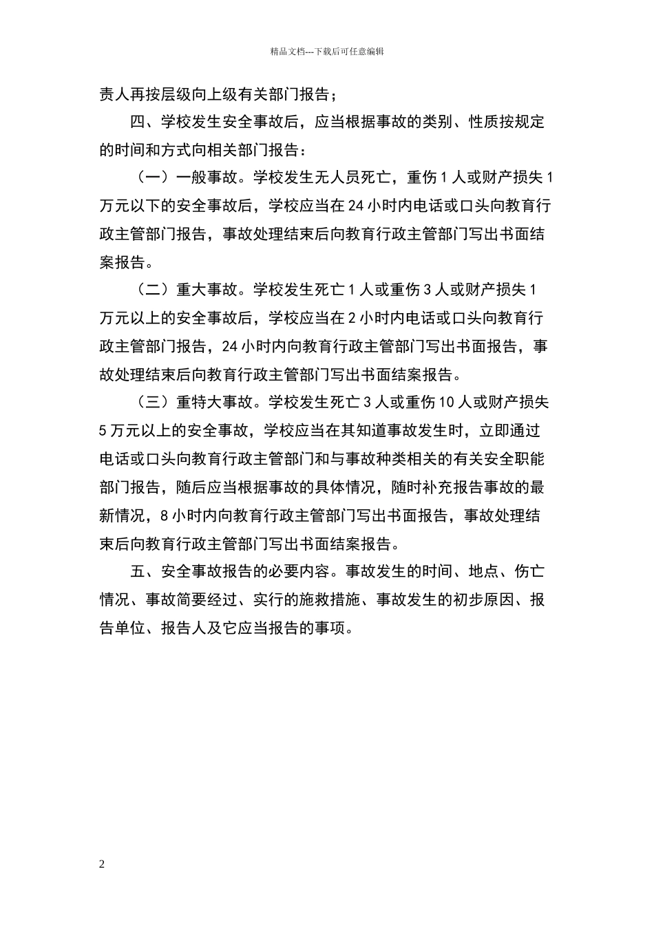 小学安全事故报告制度_第2页