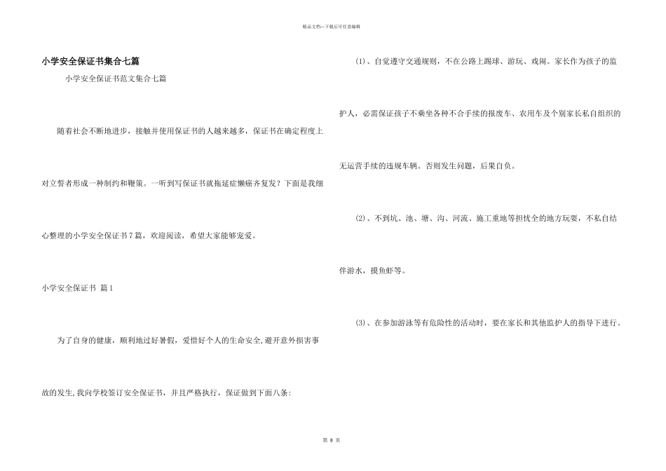 小学安全保证书集合七篇_第1页