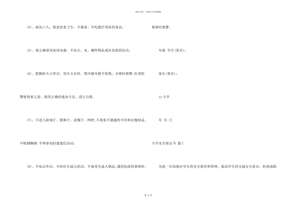 小学安全保证书集合七篇_第2页