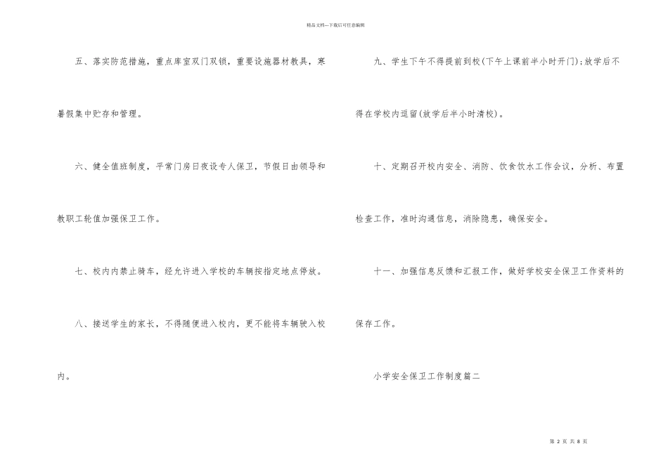 小学安全保卫工作制度_第2页