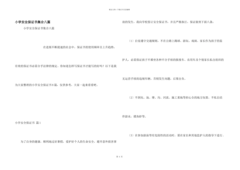 小学安全保证书集合八篇_第1页