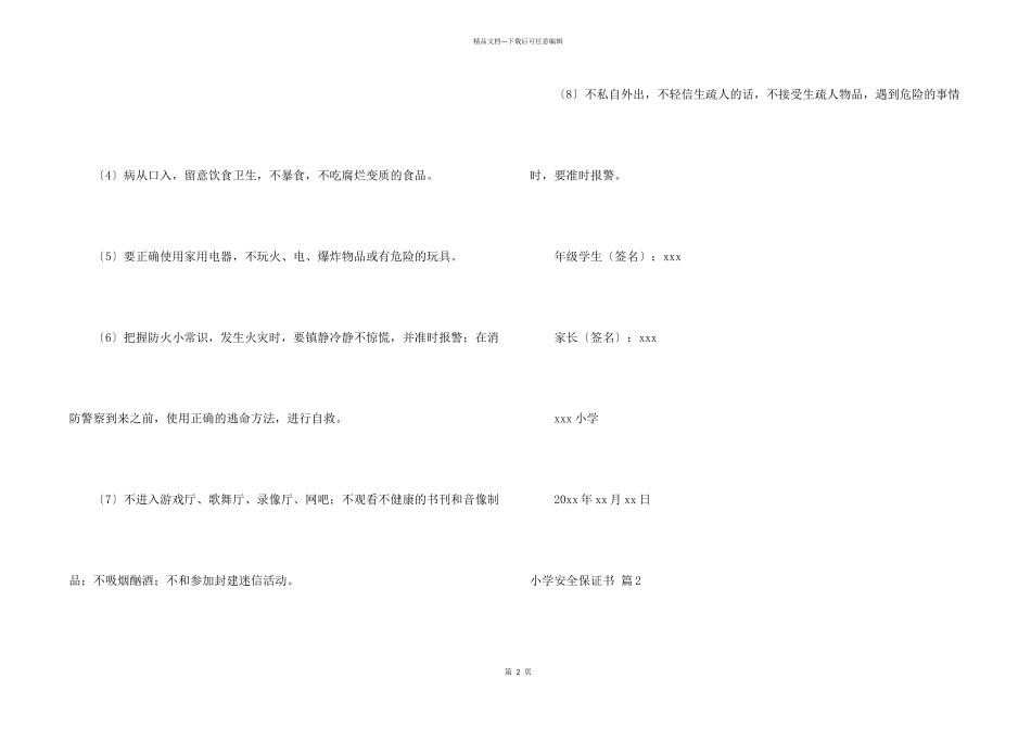 小学安全保证书集合八篇_第2页