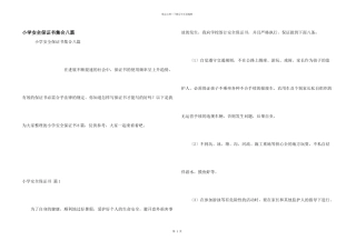 小学安全保证书集合八篇