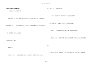 小学安全保证书集锦六篇
