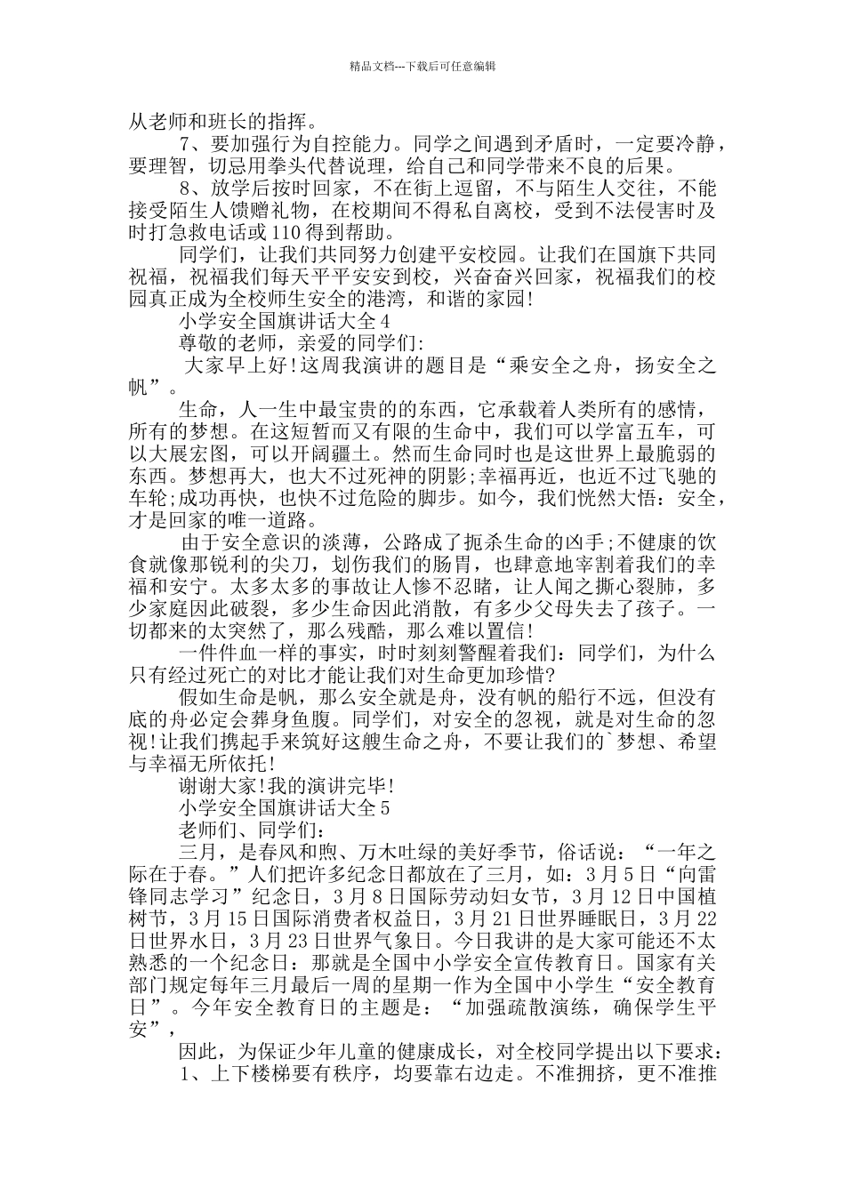 小学安全国旗讲话大全_第3页