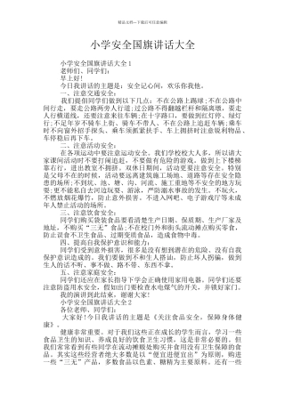 小学安全国旗讲话大全