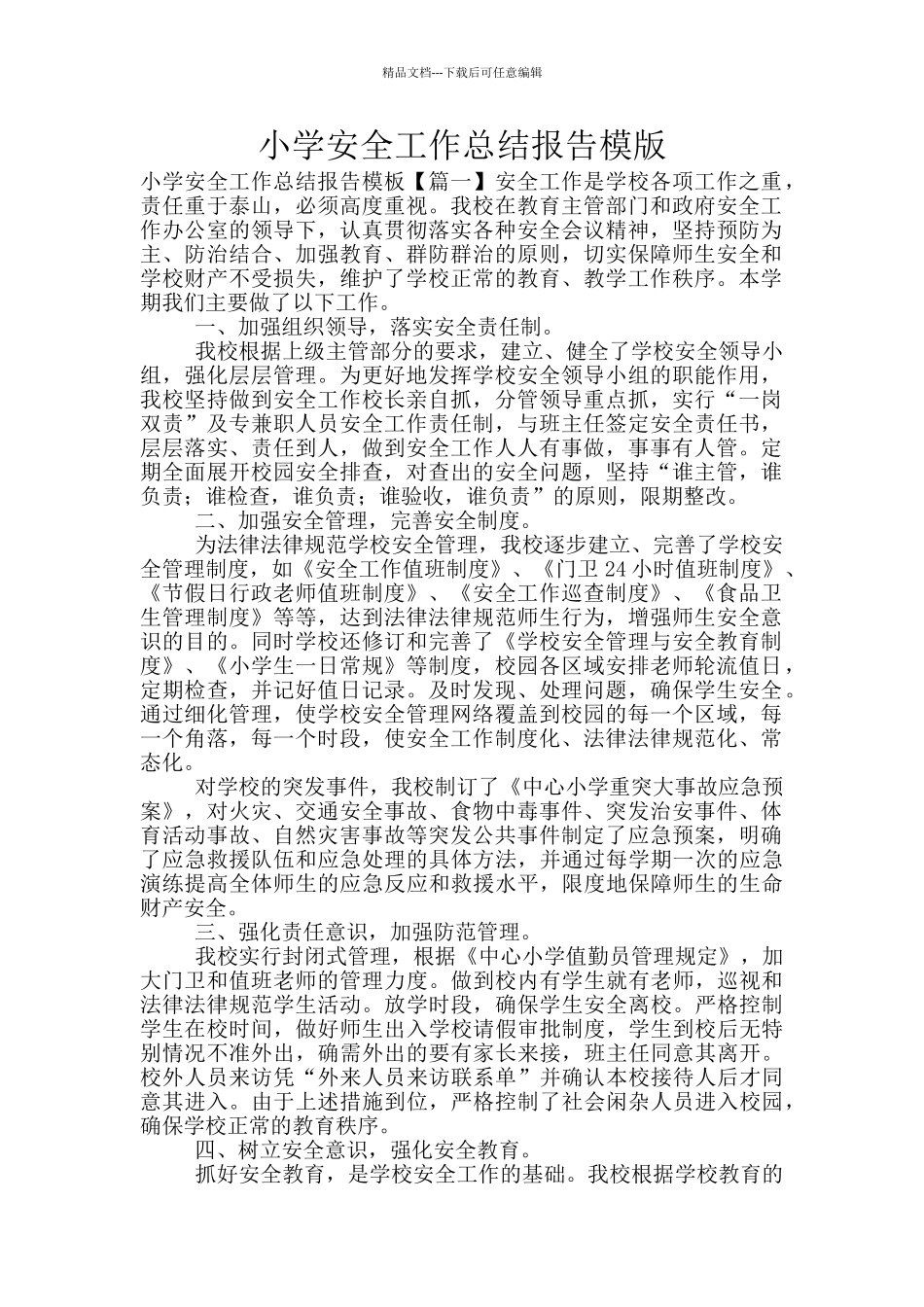 小学安全工作总结报告模版_第1页