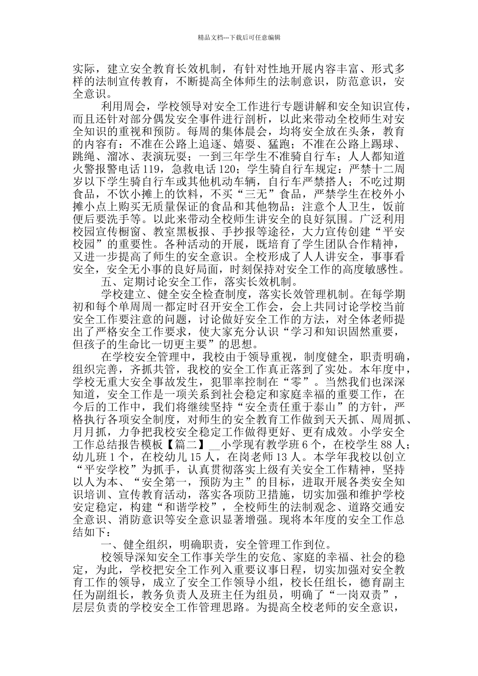 小学安全工作总结报告模版_第2页