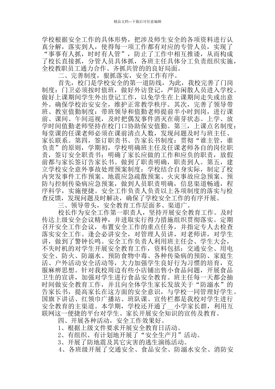 小学安全工作总结报告模版_第3页